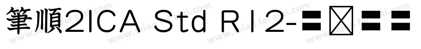 筆順2ICA Std R12字体转换